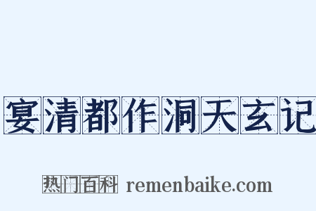宴清都作洞天玄记是什么意思的图片